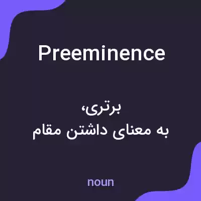 معنی preeminence به فارسی معنی preeminence به فارسی