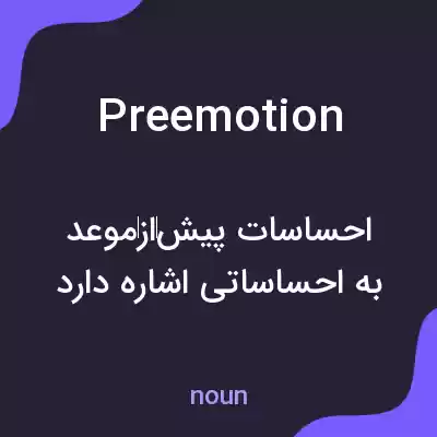 معنی preemotion به فارسی معنی preemotion به فارسی