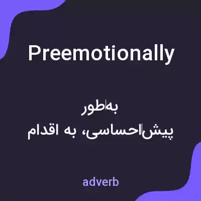 معنی preemotionally به فارسی معنی preemotionally به فارسی