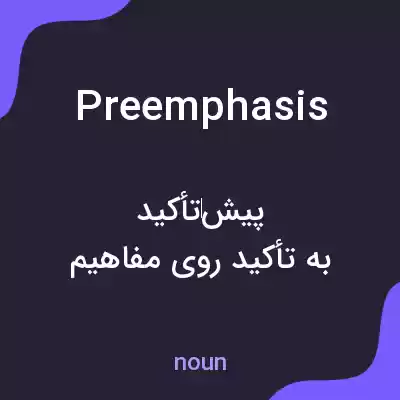 معنی preemphasis به فارسی معنی preemphasis به فارسی