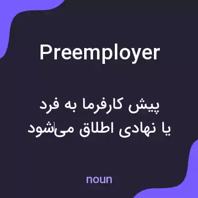 معنی preemployer به فارسی معنی preemployer به فارسی