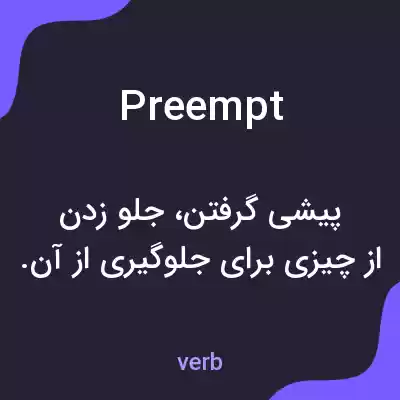 معنی preempt به فارسی معنی preempt به فارسی