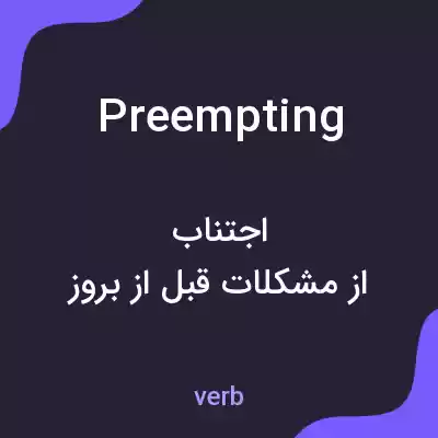 معنی preempting به فارسی معنی preempting به فارسی