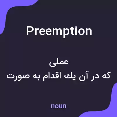 معنی preemption به فارسی معنی preemption به فارسی