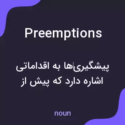 معنی preemptions به فارسی معنی preemptions به فارسی