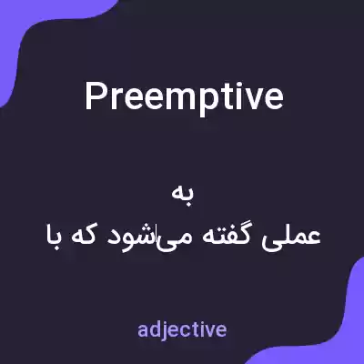 معنی preemptive به فارسی معنی preemptive به فارسی