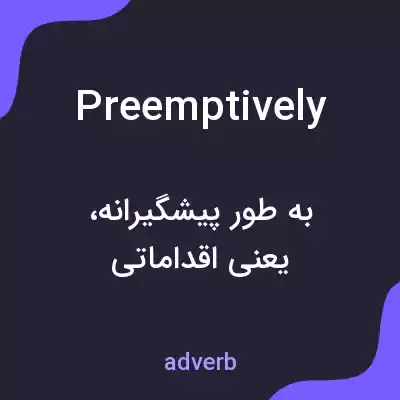 معنی preemptively به فارسی معنی preemptively به فارسی