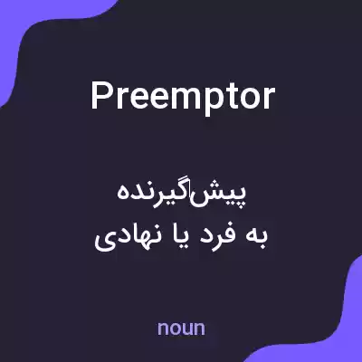 معنی preemptor به فارسی معنی preemptor به فارسی