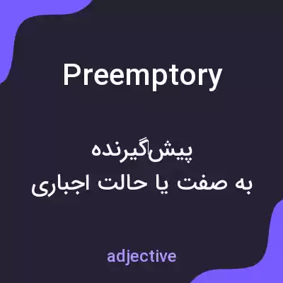 معنی preemptory به فارسی معنی preemptory به فارسی