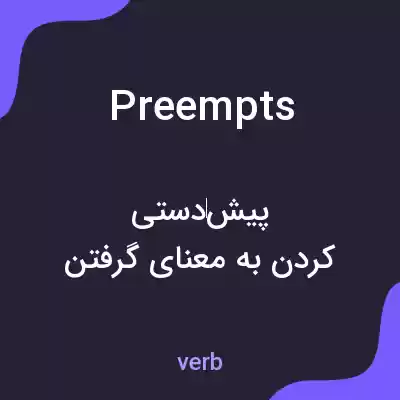 معنی preempts به فارسی معنی preempts به فارسی