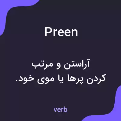 معنی preen به فارسی معنی preen به فارسی