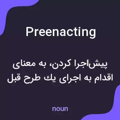 معنی preenacting به فارسی معنی preenacting به فارسی