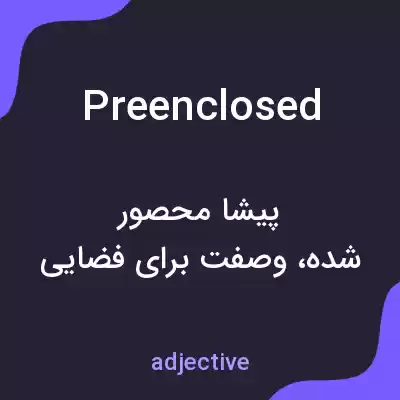 معنی preenclosed به فارسی معنی preenclosed به فارسی