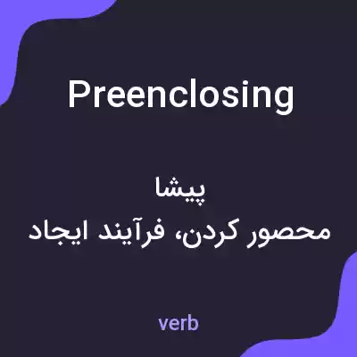 معنی preenclosing به فارسی معنی preenclosing به فارسی