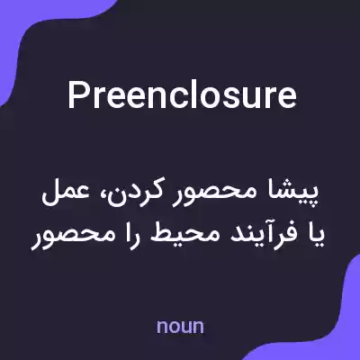 معنی preenclosure به فارسی معنی preenclosure به فارسی