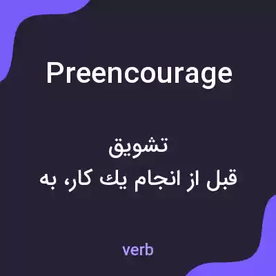 معنی preencourage به فارسی معنی preencourage به فارسی