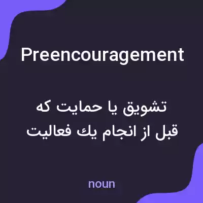 معنی preencouragement به فارسی