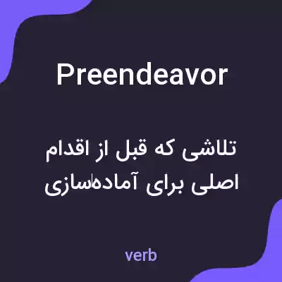 معنی preendeavor به فارسی معنی preendeavor به فارسی