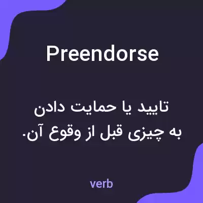 معنی preendorse به فارسی معنی preendorse به فارسی