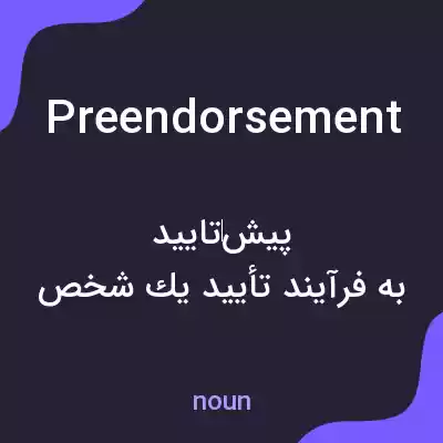 معنی preendorsement به فارسی معنی preendorsement به فارسی