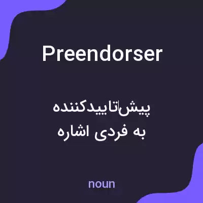 معنی preendorser به فارسی معنی preendorser به فارسی