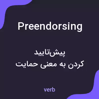 معنی preendorsing به فارسی معنی preendorsing به فارسی