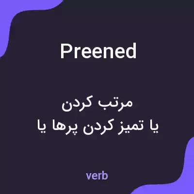معنی preened به فارسی معنی preened به فارسی