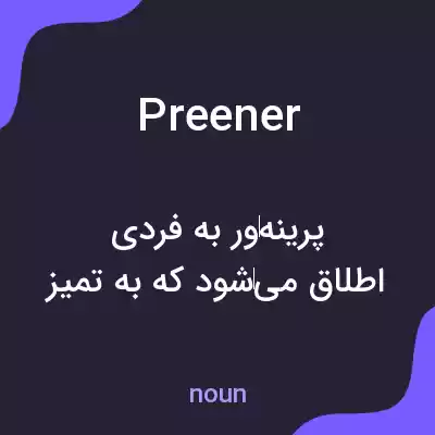 معنی preener به فارسی معنی preener به فارسی