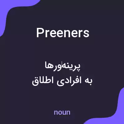 معنی preeners به فارسی معنی preeners به فارسی