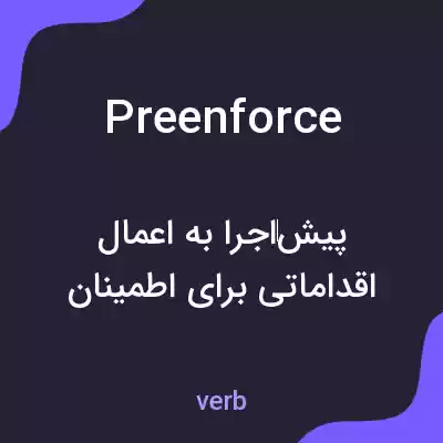 معنی preenforce به فارسی معنی preenforce به فارسی