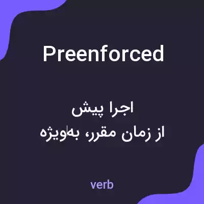 معنی preenforced به فارسی
