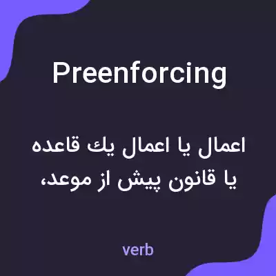 معنی preenforcing به فارسی معنی preenforcing به فارسی
