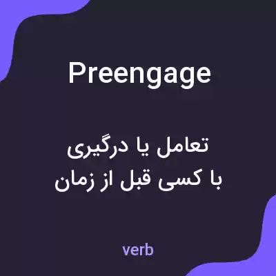 معنی preengage به فارسی معنی preengage به فارسی