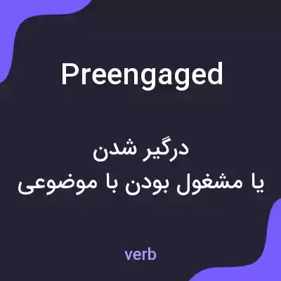 معنی preengaged به فارسی معنی preengaged به فارسی