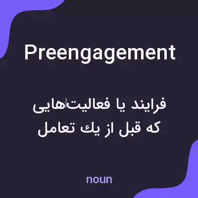 معنی preengagement به فارسی معنی preengagement به فارسی