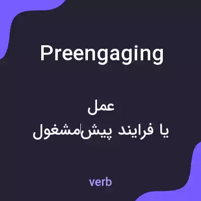 معنی preengaging به فارسی معنی preengaging به فارسی