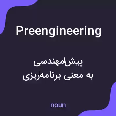 معنی preengineering به فارسی معنی preengineering به فارسی