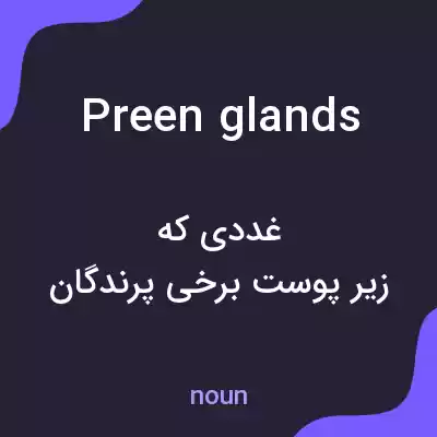 معنی preen glands به فارسی معنی preen glands به فارسی