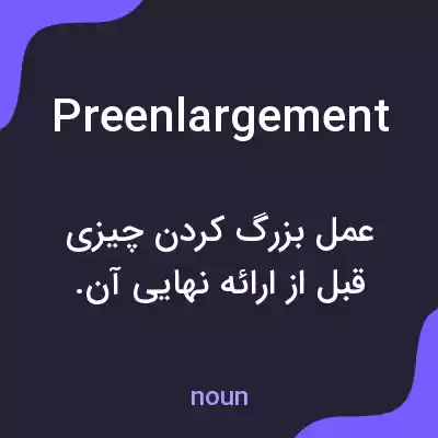 معنی preenlargement به فارسی معنی preenlargement به فارسی