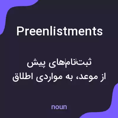 معنی preenlistments به فارسی معنی preenlistments به فارسی
