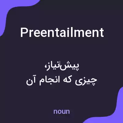 معنی preentailment به فارسی معنی preentailment به فارسی