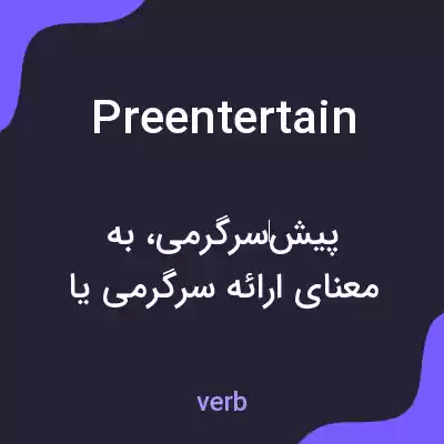 معنی preentertain به فارسی معنی preentertain به فارسی
