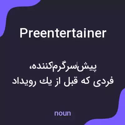 معنی preentertainer به فارسی معنی preentertainer به فارسی