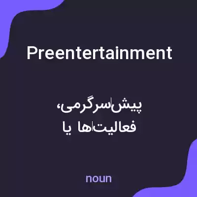 معنی preentertainment به فارسی معنی preentertainment به فارسی