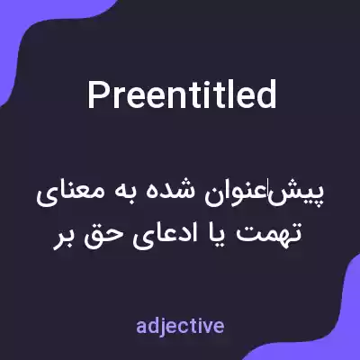 معنی preentitled به فارسی معنی preentitled به فارسی