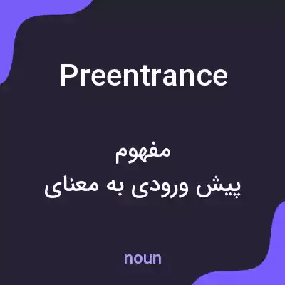 معنی preentrance به فارسی معنی preentrance به فارسی