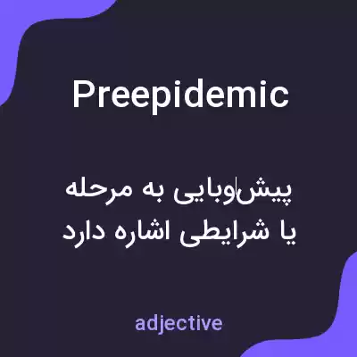 معنی preepidemic به فارسی معنی preepidemic به فارسی