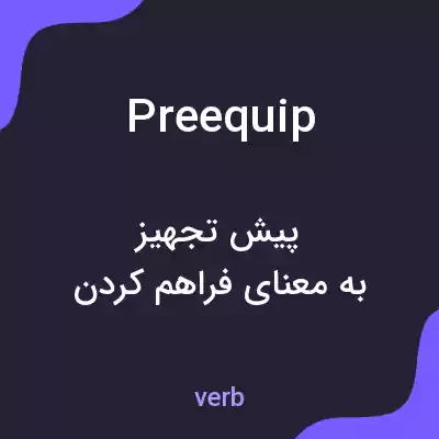 معنی preequip به فارسی معنی preequip به فارسی