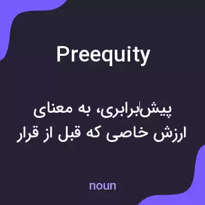 معنی preequity به فارسی معنی preequity به فارسی