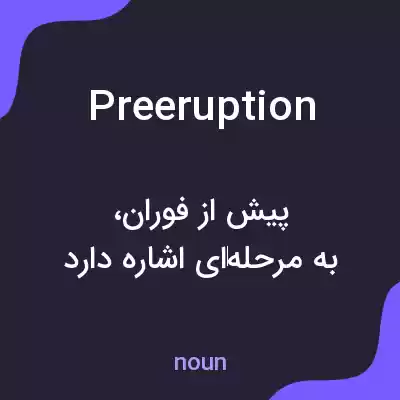 معنی preeruption به فارسی